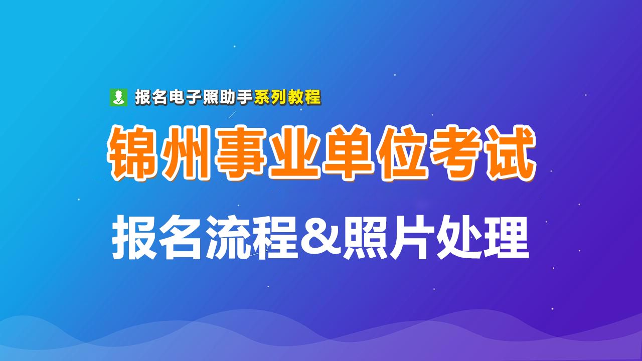锦州市事业单位考试报名流程及免冠<a href='/zhengjianzhao' target='_blank'>证件照尺寸</a>处理方法