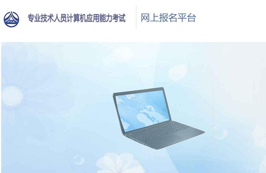 全国专业技术计算机应用能力考试报名流程详细介绍