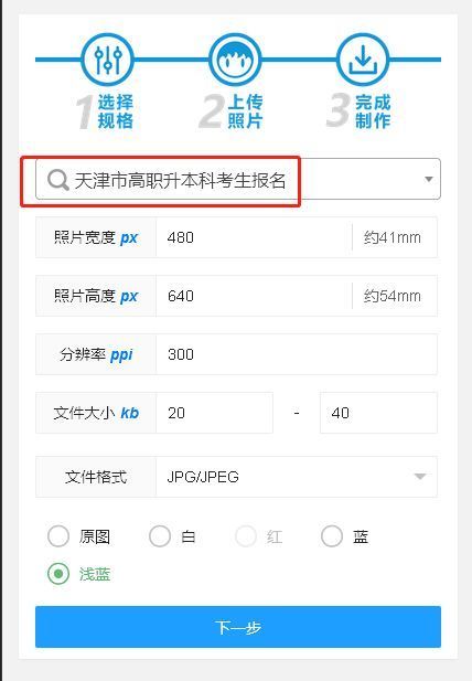 天津市高职升本科考试报名流程及免冠证件照在线处理方法