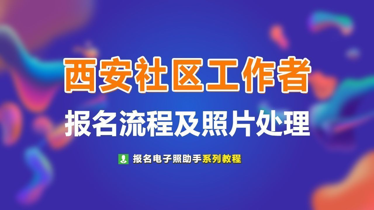 西安市社区工作者报名流程及免冠证件照处理教程