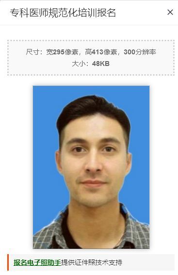 专科医师规范化培训报名流程及一寸蓝底免冠证件照处理方法