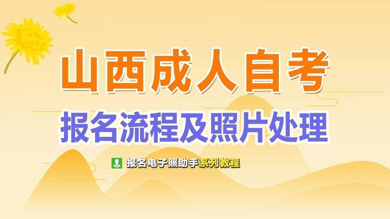 山西省成人自学考试报名流程及照片处理上传方法