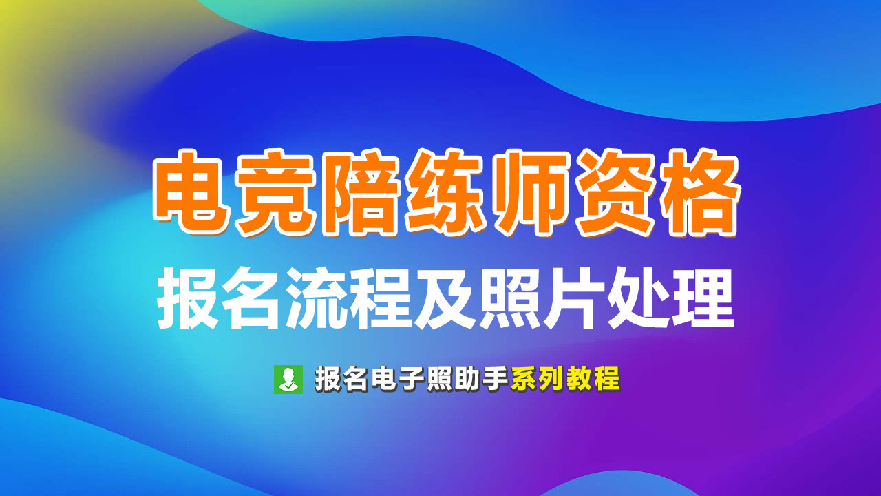 电竞陪练师技能认定报名流程及小2寸蓝底证件照制作教程