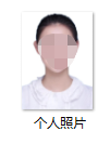 临床医学专业水平测试报名证件照照片制作方法