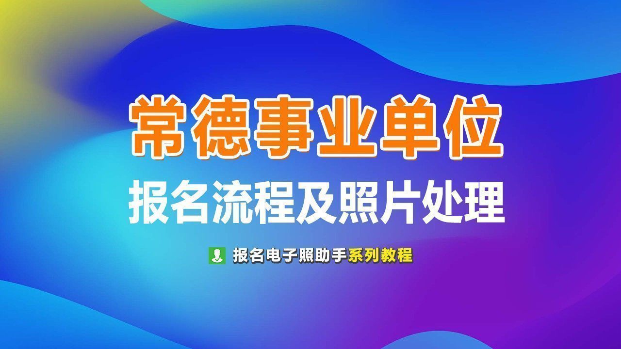 常德市事业单位考试报名流程及电子版证件照处理教程