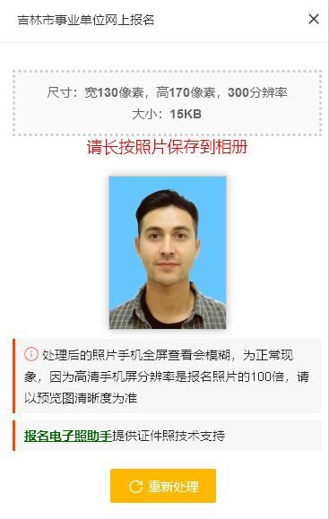 吉林市事业单位报名流程及上传证件照要求如何修改