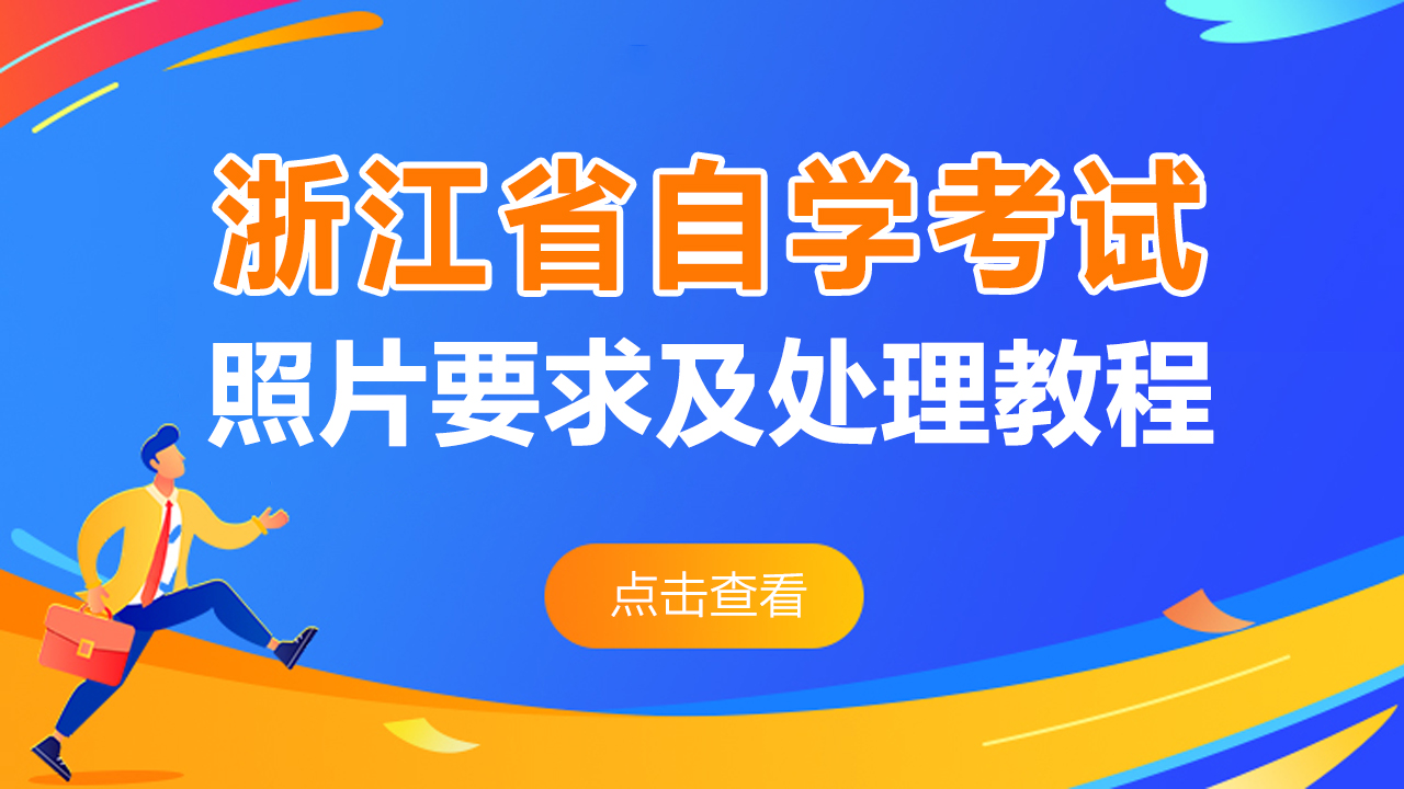 浙江省自学考试<a href='/baomingzhaopian' target='_blank'>报名照片</a>要求及手机在线处理尺寸大小的方法