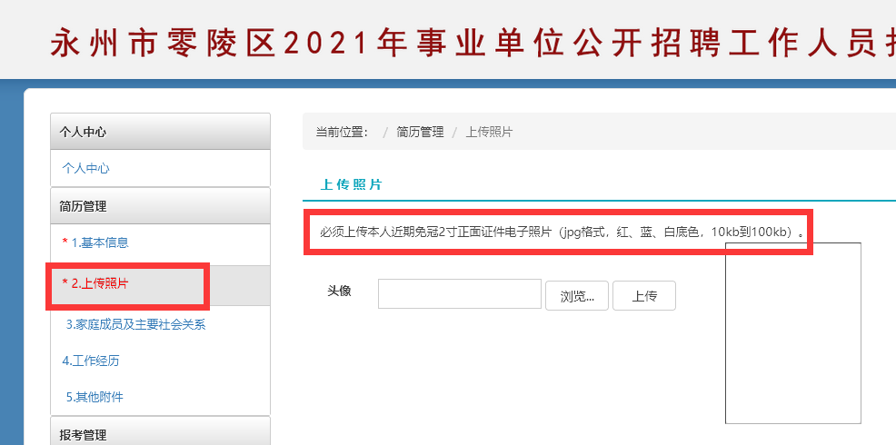 湖南省永州市零陵区事业单位<a href='/baomingzhaopian' target='_blank'>报名照片</a>要求及二寸照片上传方法