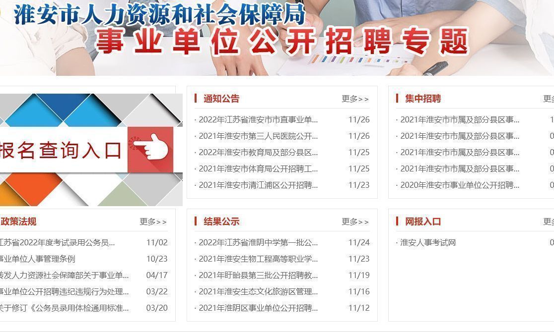 淮安市事业单位考试报名流程及<a href='/baomingzhaopian' target='_blank'>报名照片</a>处理方法