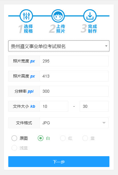 贵州遵义市事业单位报名流程及免冠证件照片在线处理教程