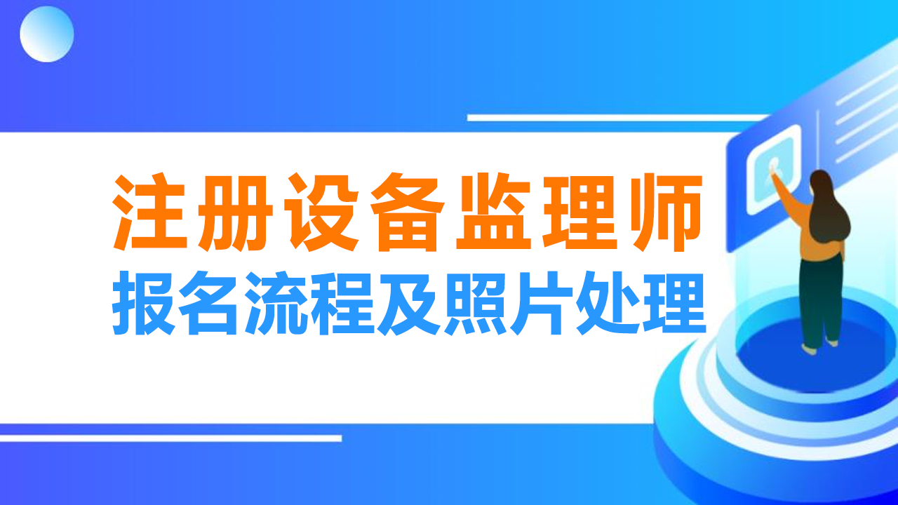【专技照片】注册设备监理师报名流程、照片要求及处理方法
