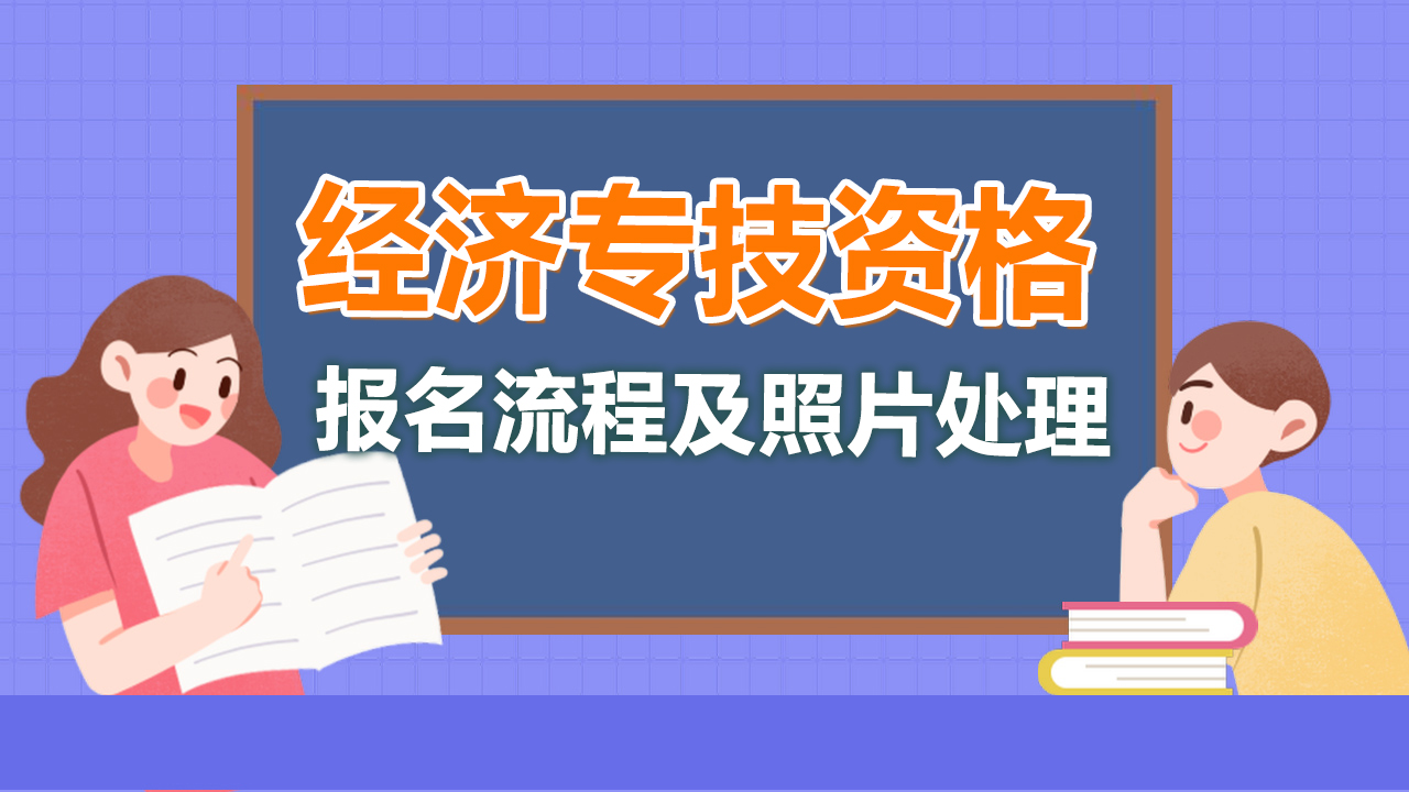 经济专业技术资格考试报名流程及照片审核处理工具教程
