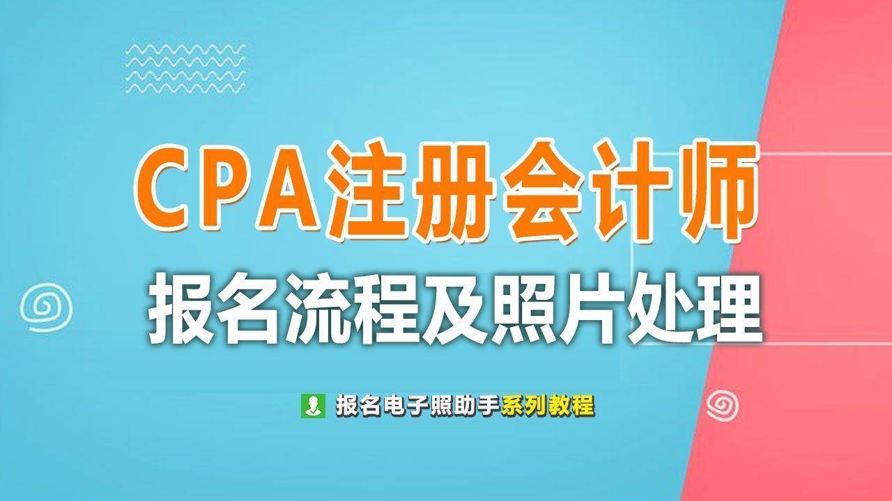 CPA注册会计师考试报名流程及免冠证件照电子版制作