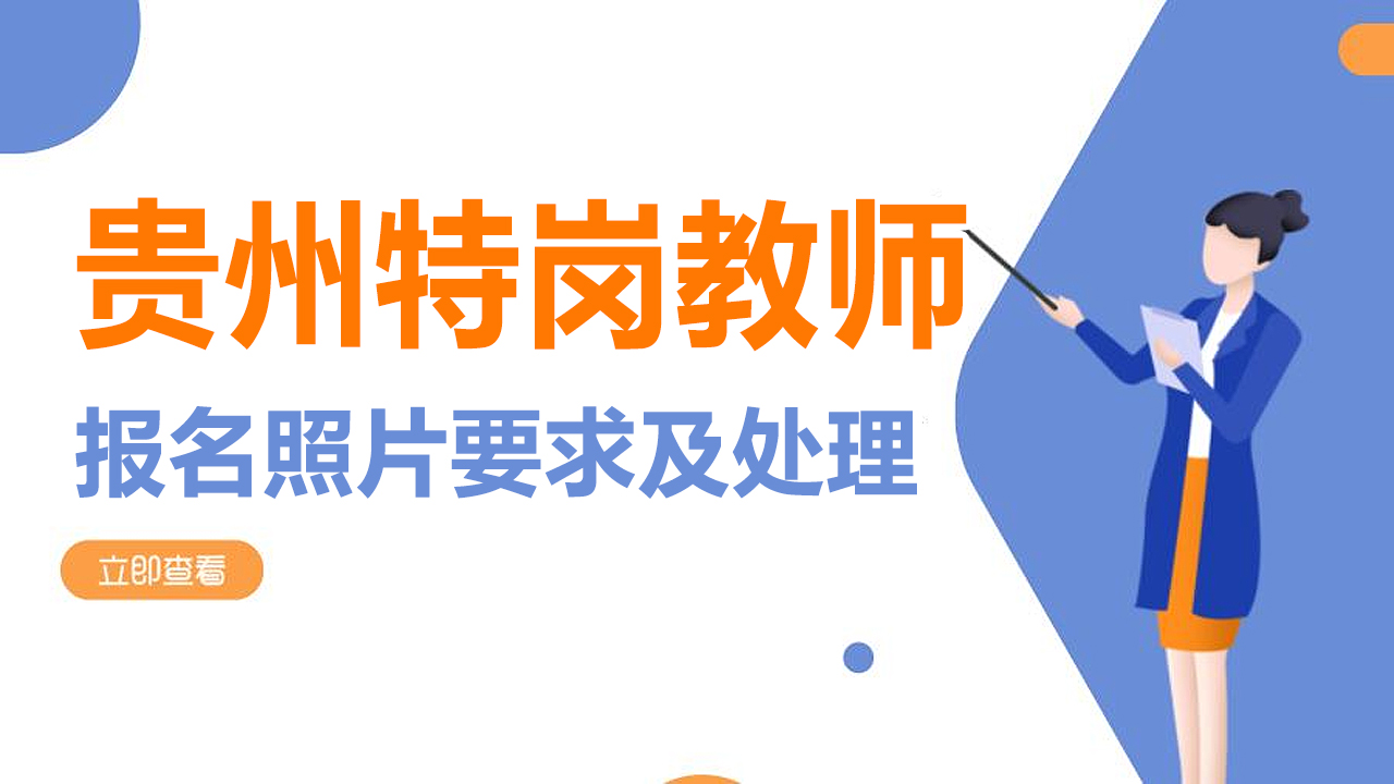 贵州省特岗教师报名流程及<a href='/baomingzhaopian' target='_blank'>报名照片</a>制作方法