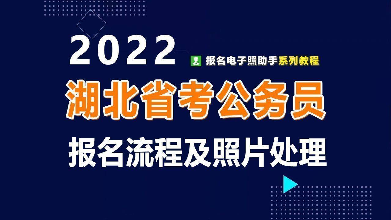 湖北省考公务员报名流程及免冠证件照片处理审核方法