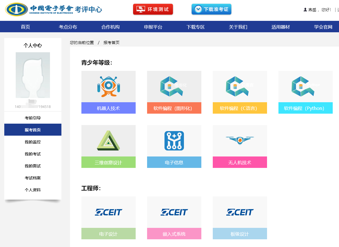 中国电子学会青少年等级考试报名流程及处理<a href='/baomingzhaopian' target='_blank'>报名照片</a>尺寸方法