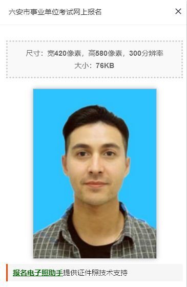 六安市人事考试事业单位报名流程及免冠证件照片处理教程
