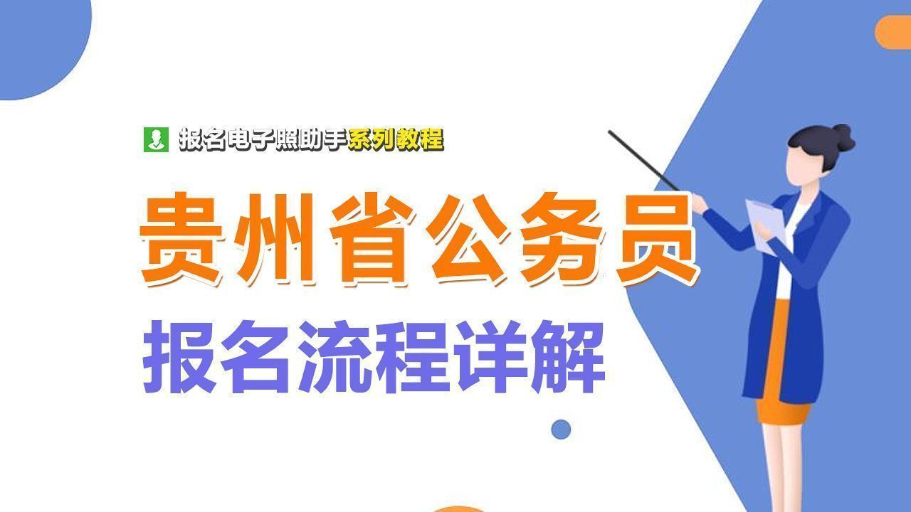 2024年贵州省公务员考试报名流程及证件照处理上传方法