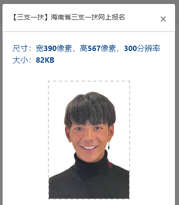 海南省三支一扶<a href='/baomingzhaopian' target='_blank'>报名照片</a>要求及证件照底色压缩处理教程
