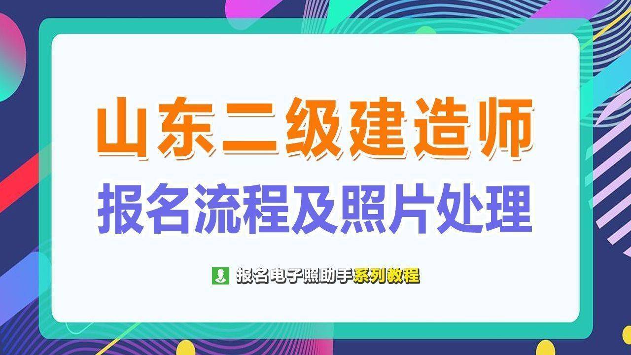 山东省二级建造师报名流程及证件照处理方法