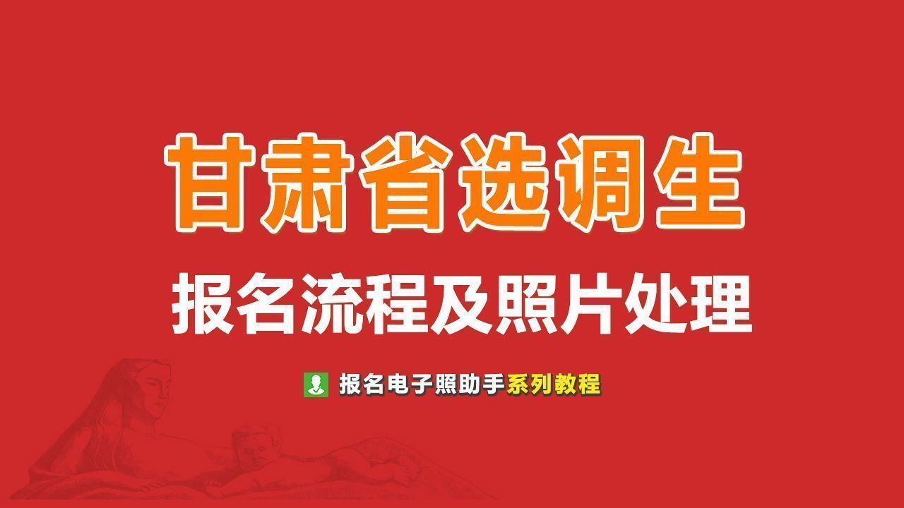 甘肃省选调生考试报名流程及上传照片处理方法