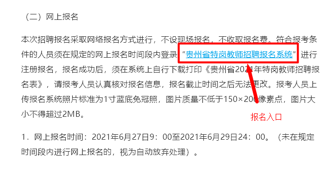贵州省特岗教师报名流程及<a href='/baomingzhaopian' target='_blank'>报名照片</a>制作方法