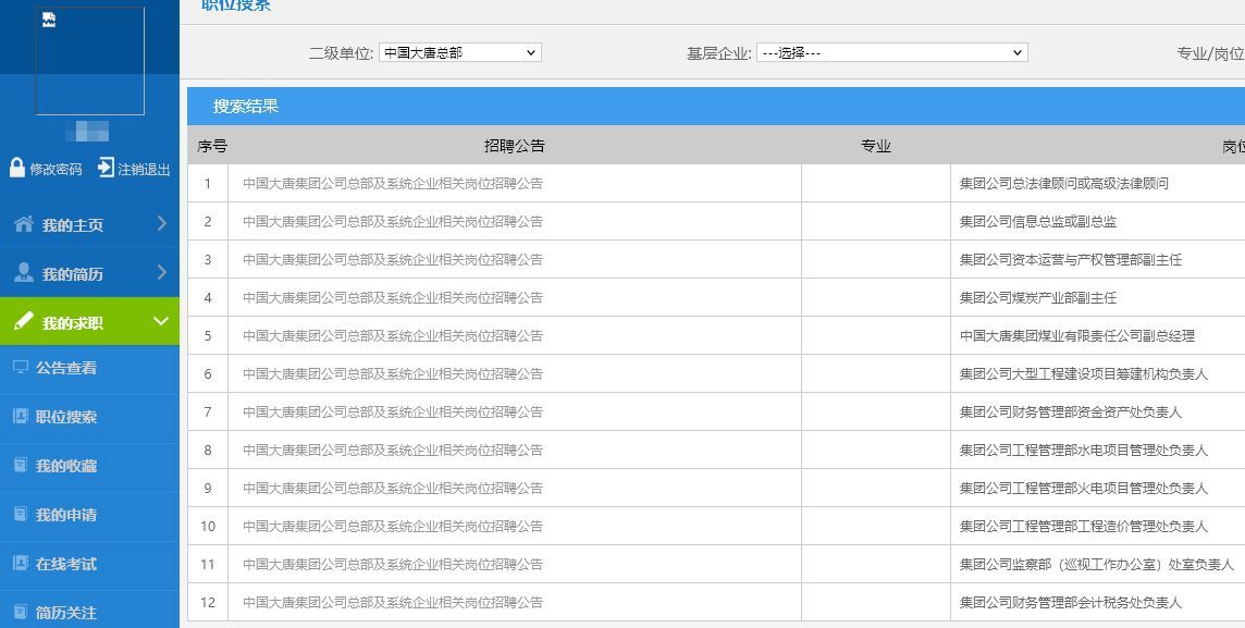 大唐集团网申流程及个人简历照片处理教程