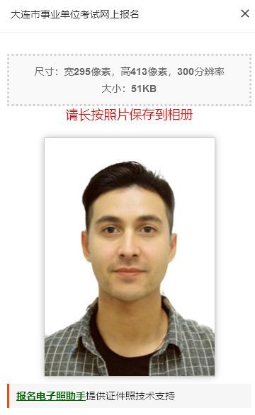 大连市事业单位考试报名流程及免冠证件照电子版处理教程