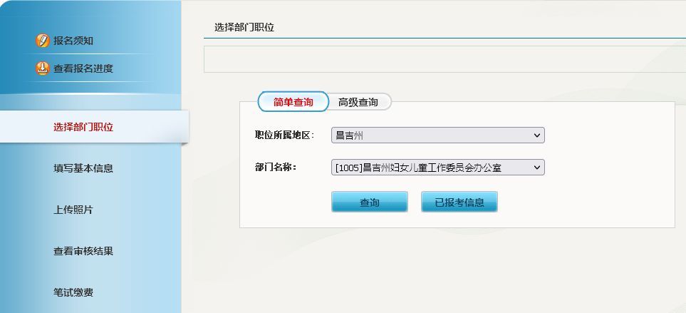 新疆昌吉州事业单位网上报名流程及免冠证件照片处理教程