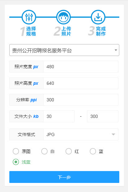 贵州公开招聘报名服务平台<a href='/zhengjianzhao' target='_blank'>证件照尺寸</a>要求及处理教程