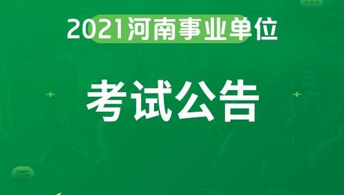 河南省直事业单位报名流程、照片要求及在线制作<a href='/baomingzhaopian' target='_blank'>报名照片</a>的方法