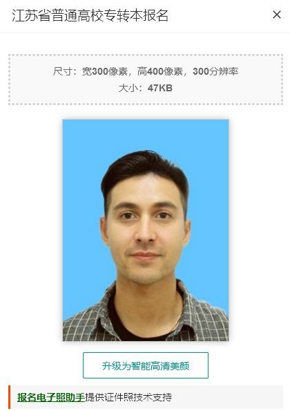2024年江苏省普通高校专转本报名流程及证件照制作教程