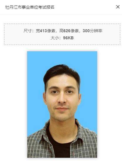 牡丹江事业单位考试报名流程及免冠蓝底证件照电子版制作
