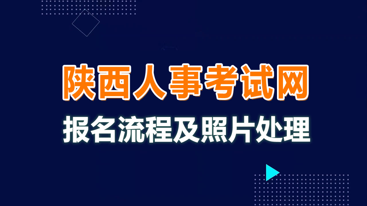 陕西人事考试网公务员事业单位报名流程及照片要求上传方法