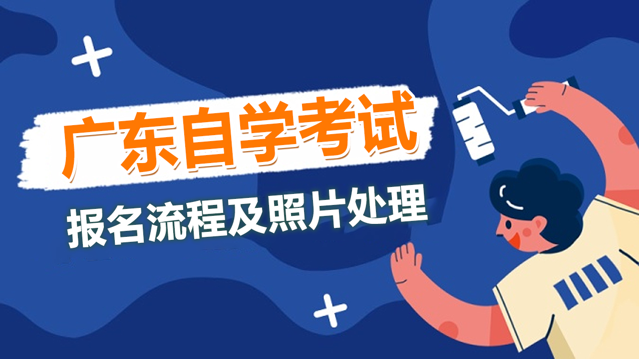 广东省自学考试报名流程、<a href='/baomingzhaopian' target='_blank'>报名照片</a>要求及在线处理方法