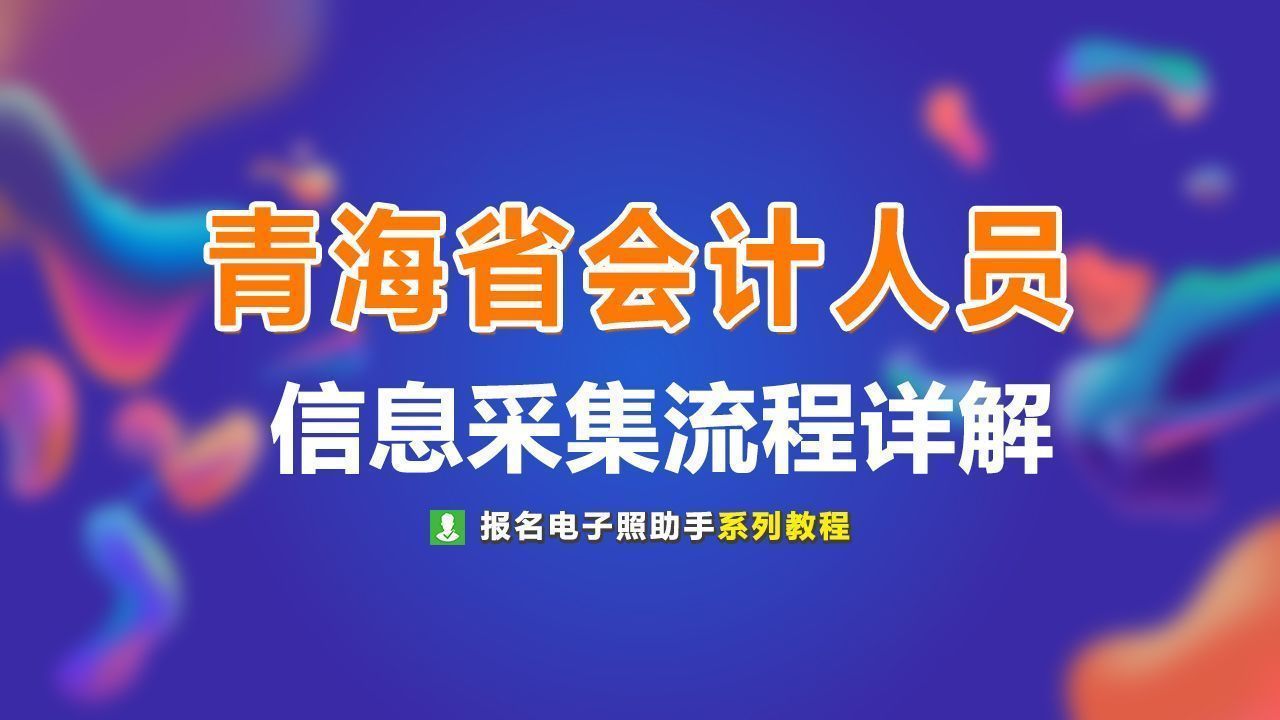 青海省会计人员信息采集流程及一寸免冠证件照手机拍摄处理