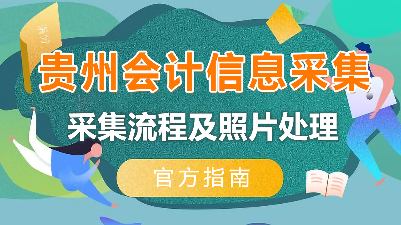 贵州省会计人员信息采集流程及免冠证件照片在线处理方法