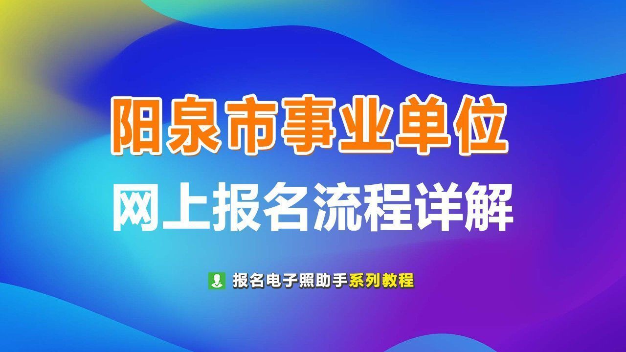 阳泉市事业单位网上报名流程及<a href='/baomingzhaopian' target='_blank'>报名照片</a>手机自拍处理教程