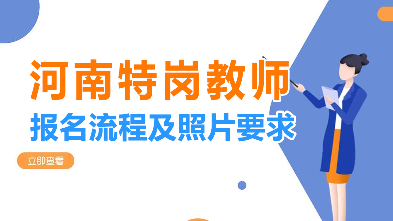 河南特岗教师报名流程、照片要求及简易处理方法指南