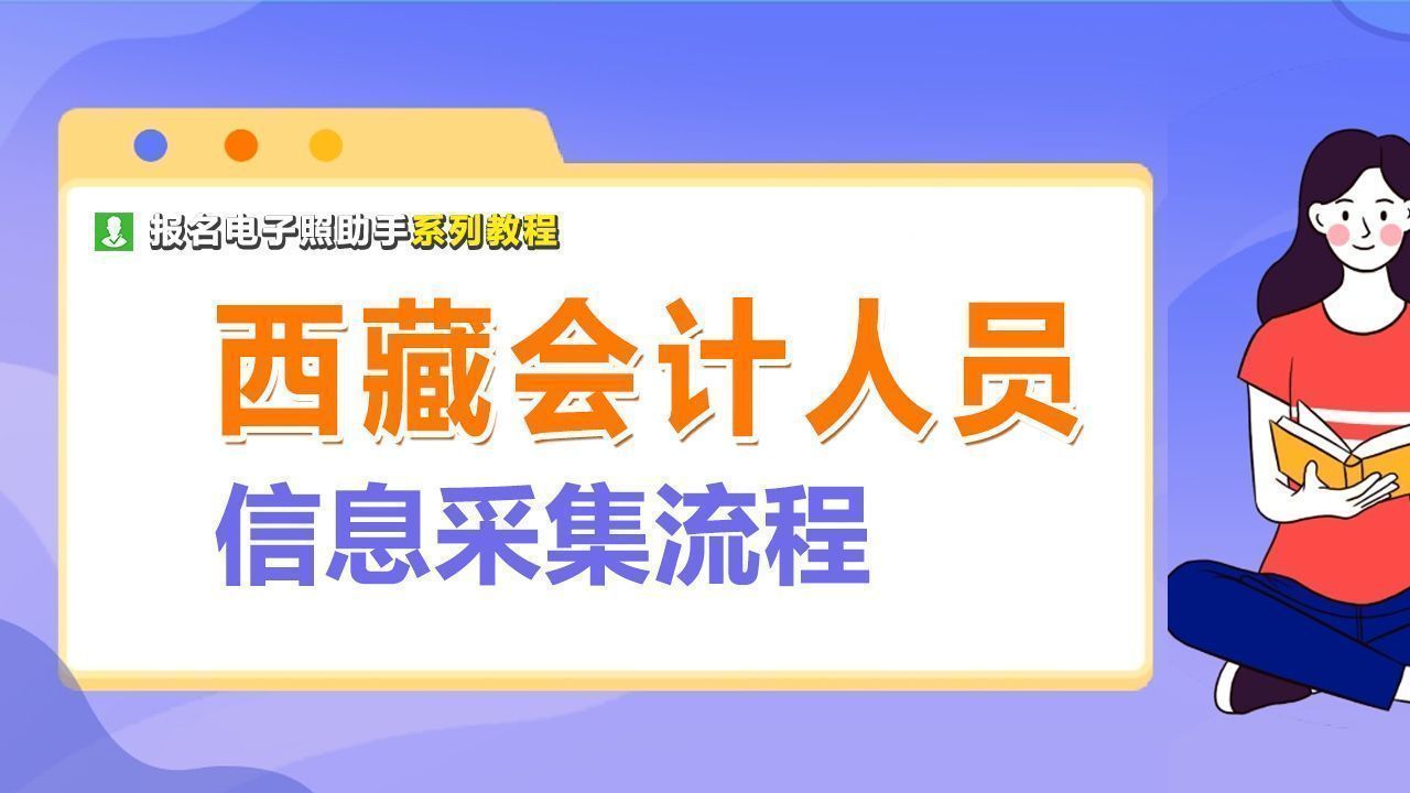 西藏会计人员信息采集流程及一寸免冠证件照处理方法