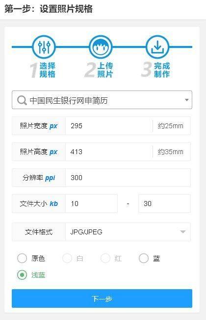 中国民生银行网申流程及一寸蓝底证件照制作方法