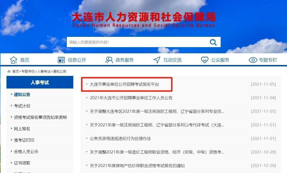 大连市事业单位考试报名流程及免冠证件照电子版处理教程