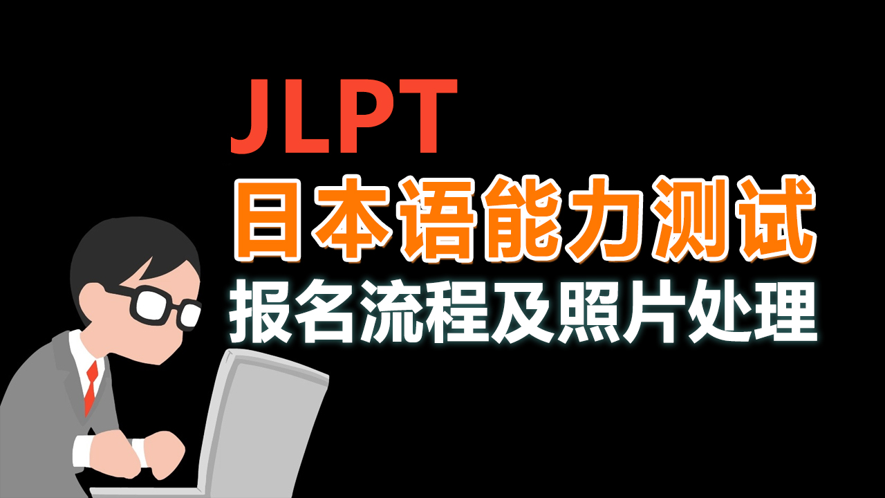 日本语能力测试（JLPT）网上报名流程及<a href='/baomingzhaopian' target='_blank'>报名照片</a>处理方法