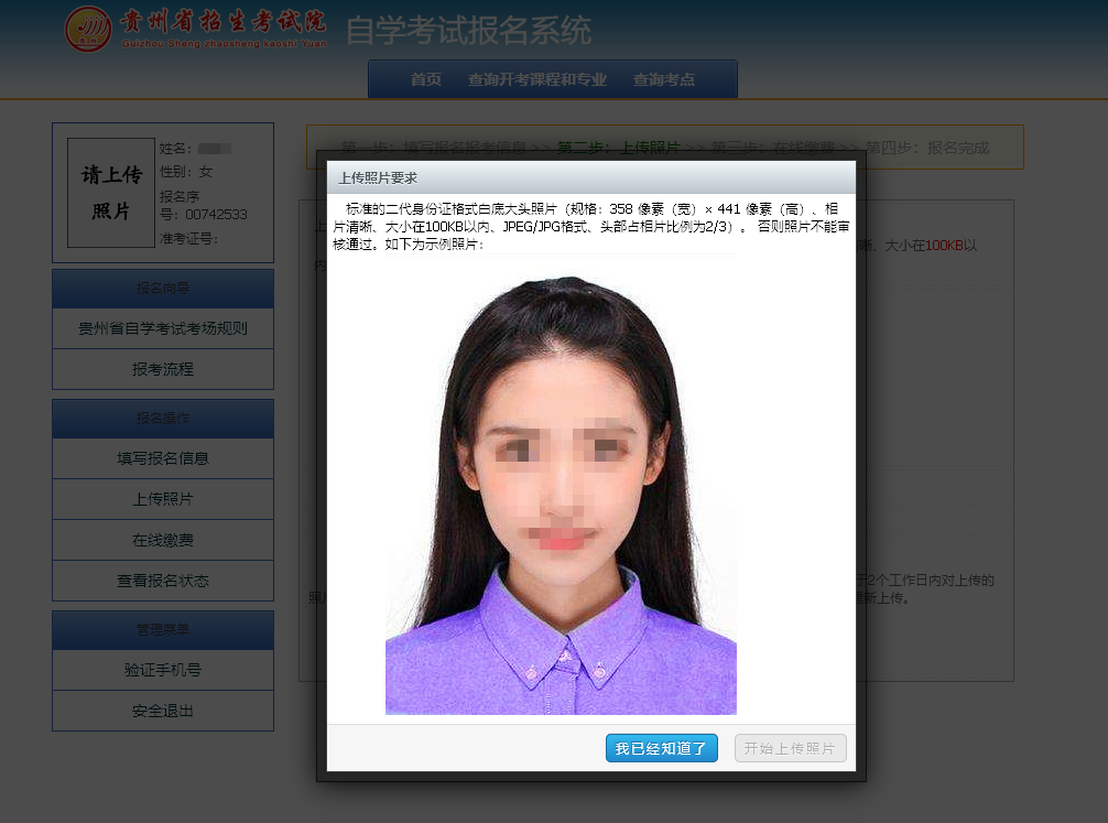 【自考照片】贵州省自学考试<a href='/baomingzhaopian' target='_blank'>报名照片</a>要求及在线处理方法