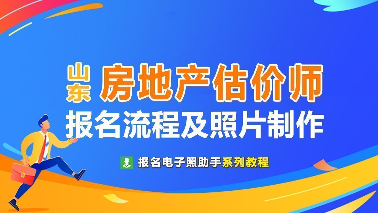 山东省房地产估价师资格考试报名流程及免冠证件照处理教程