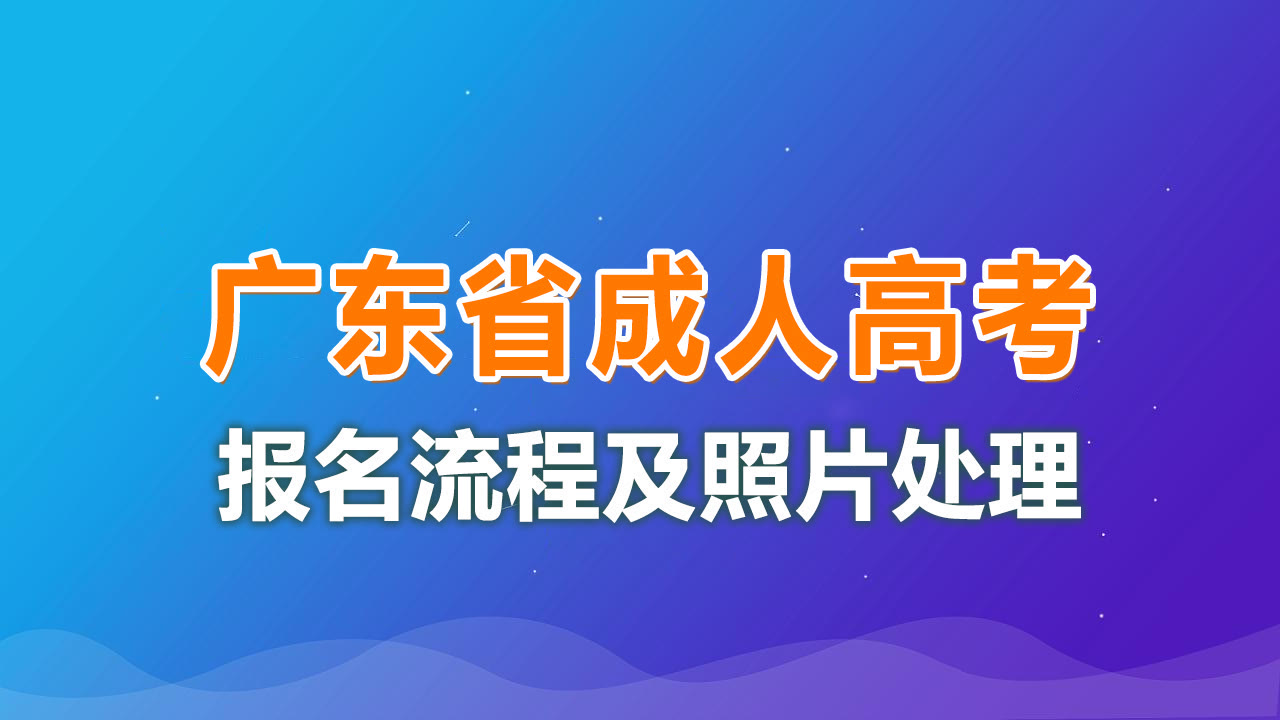 广东成人高考网上报名流程及免冠照片电子版手机自拍教程