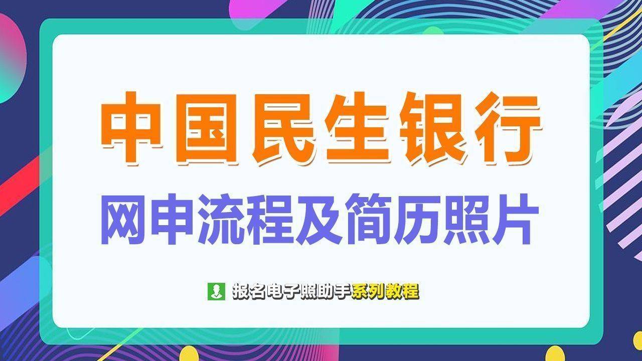 中国民生银行网申流程及一寸蓝底证件照制作方法