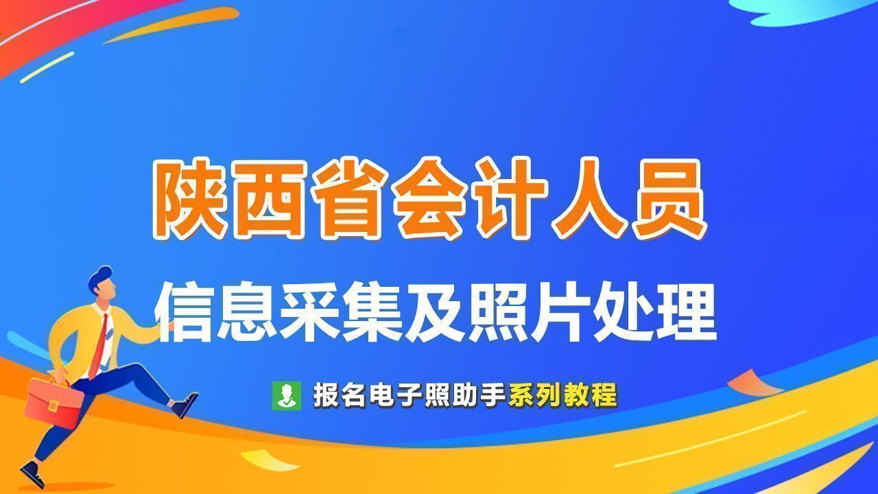 陕西省会计人员信息采集及免冠证件照片电子版处理教程