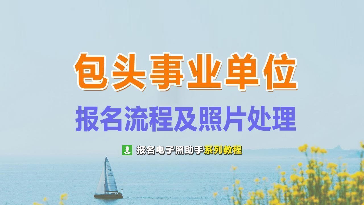 包头市事业单位考试报名流程及免冠证件照片处理教程