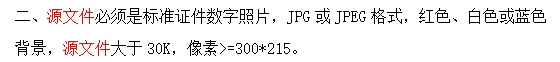 【证件照】山东省事业单位招聘报名招聘要求及怎么审核上传方法